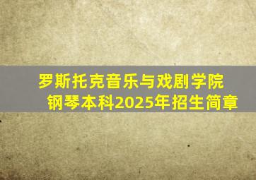 罗斯托克音乐与戏剧学院 钢琴本科2025年招生简章
